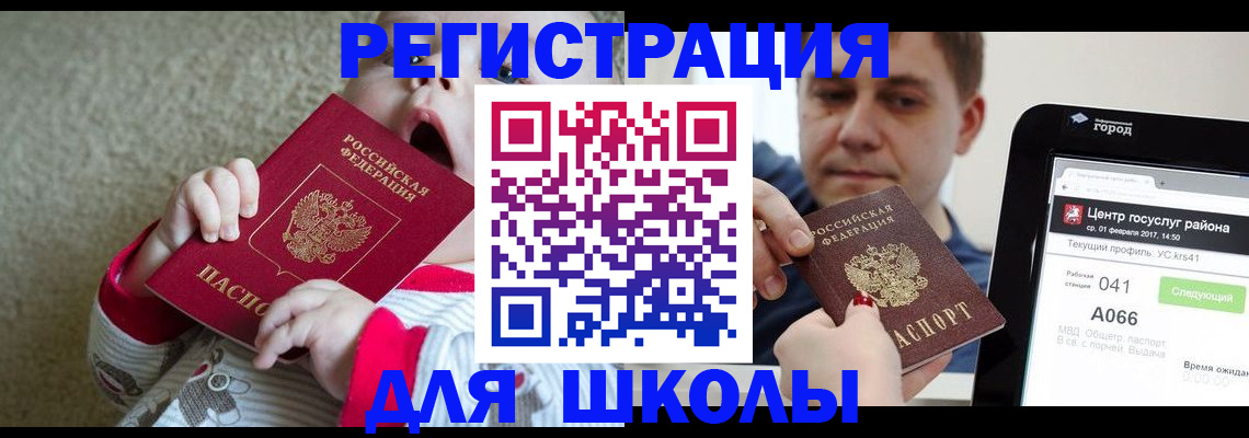временная регистрация для школы в Ступино